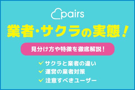 ペアーズ サクラ バイト|ペアーズ(Pairs)のサクラ/業者事情！特徴・見分け方11＆安全に .